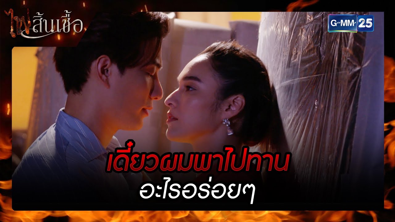 เดี๋ยวผมพาไปทานอะไรอร่อยๆ | SHOT เด็ด EP.8 ไฟสิ้นเชื้อ | 3 มี.ค. 2565 | GMM25