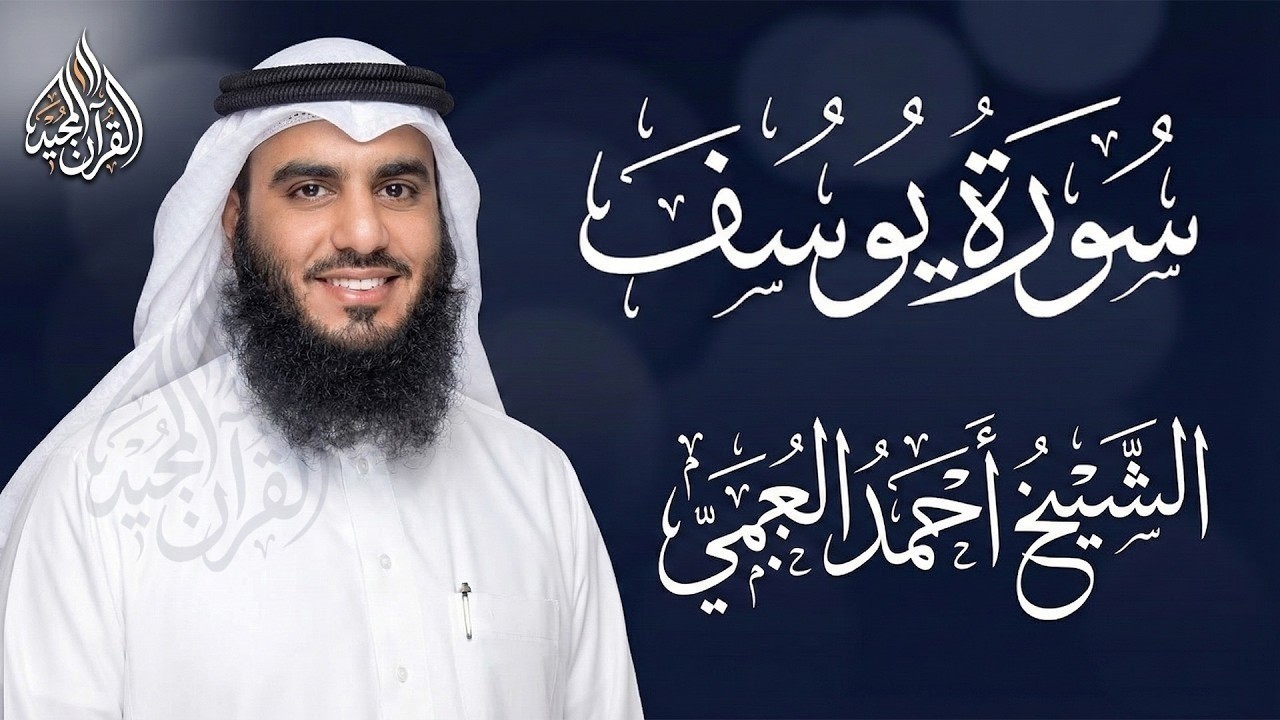 اترك همومك واستمع إلى أحسن القصص | سورة يوسف كاملة - surah yusuf | الشيخ احمد العجمي