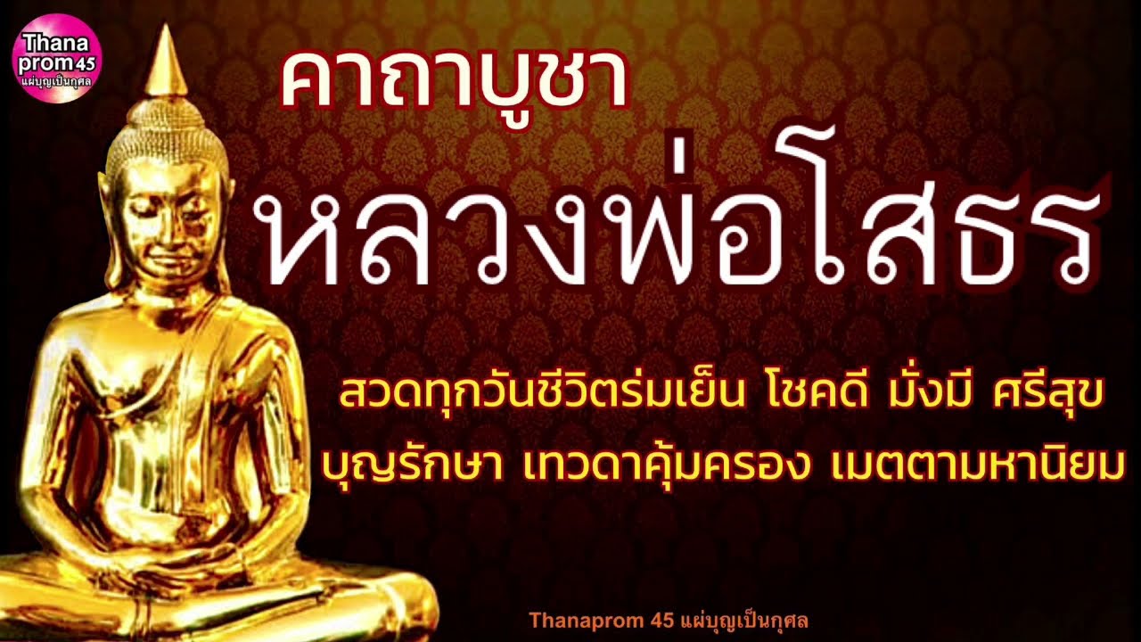 คาถาบูชาหลวงพ่อโสธร 28 จบ พระพุทธเจ้า5พระองค์ พระพุทธวงศ์28พระองค์ โชคดีร่ำรวย บุญรักษาเทวดาคุ้มครอง