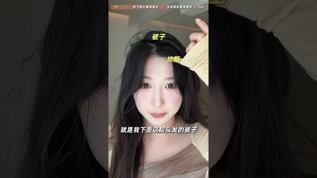 高颅顶不难 难的是饱满蓬松又持久的高颅顶啊！#高颅顶 #氛围感美女 #发量王者