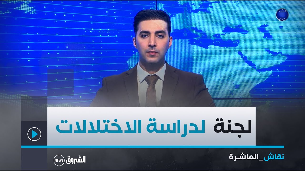 نقاش العاشرة| لجنة خاصة على مستوى وزارة الصحة لدراسة بعض الاختلالات التي تضمنتها القوانين الأساسية
