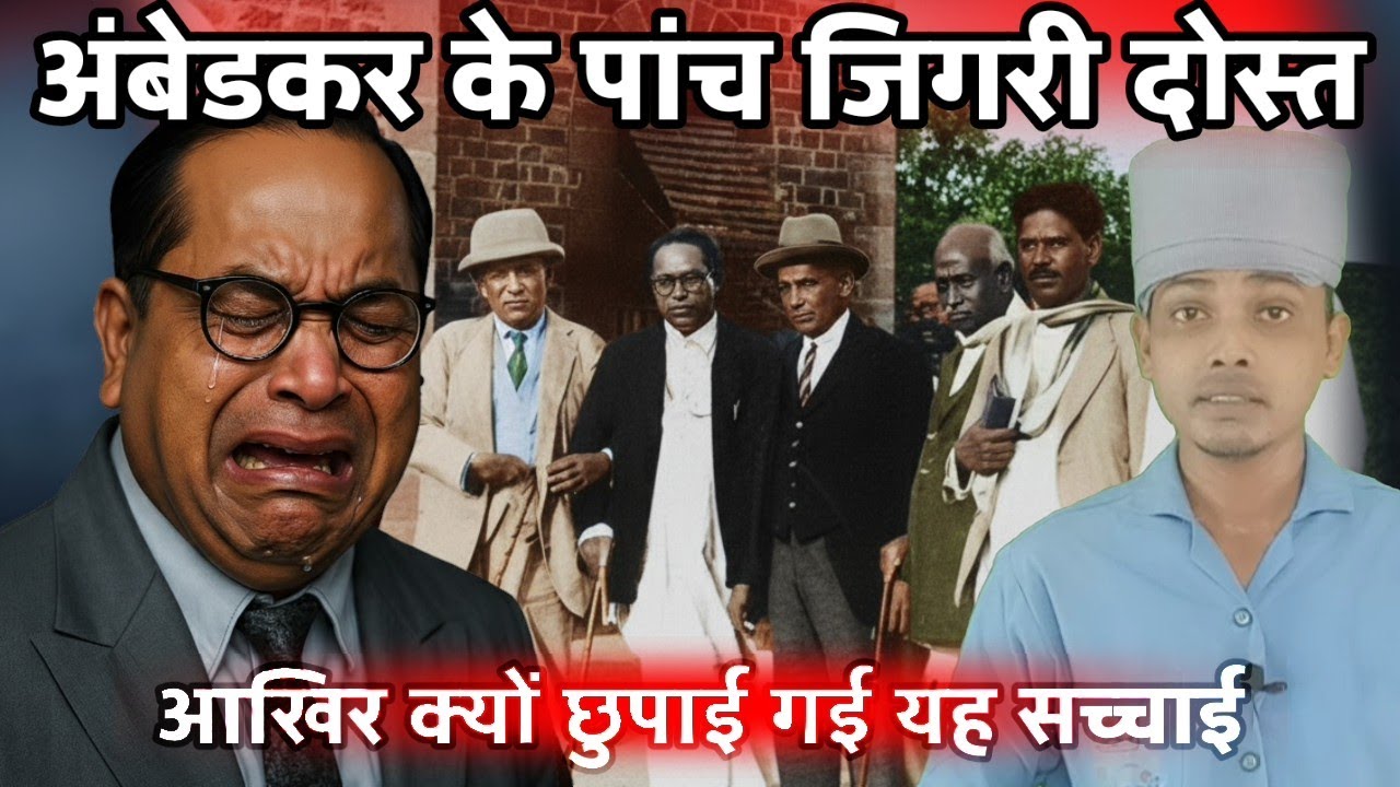 अंबेडकर के पांच जिगरी दोस्त | आखिर क्यों आज तक छुपाई गई  यह सच्चाई 