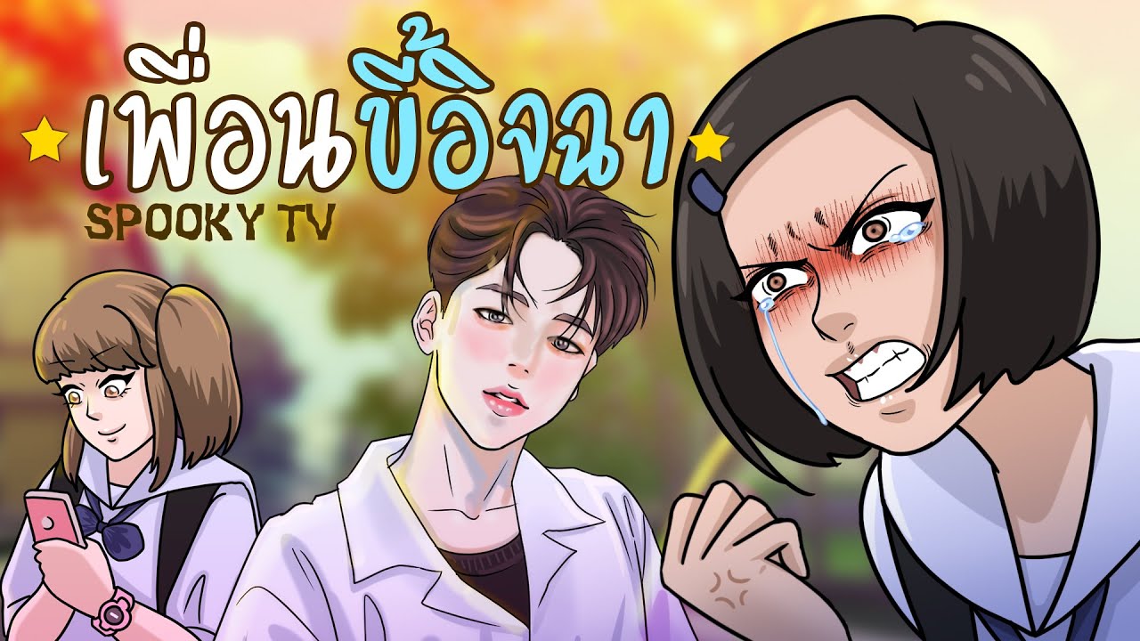 เพื่อนขี้อิจฉา
