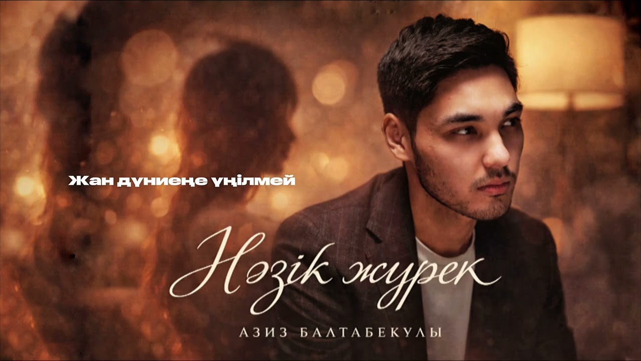 Азиз Балтабекұлы - Нәзік жүрек
