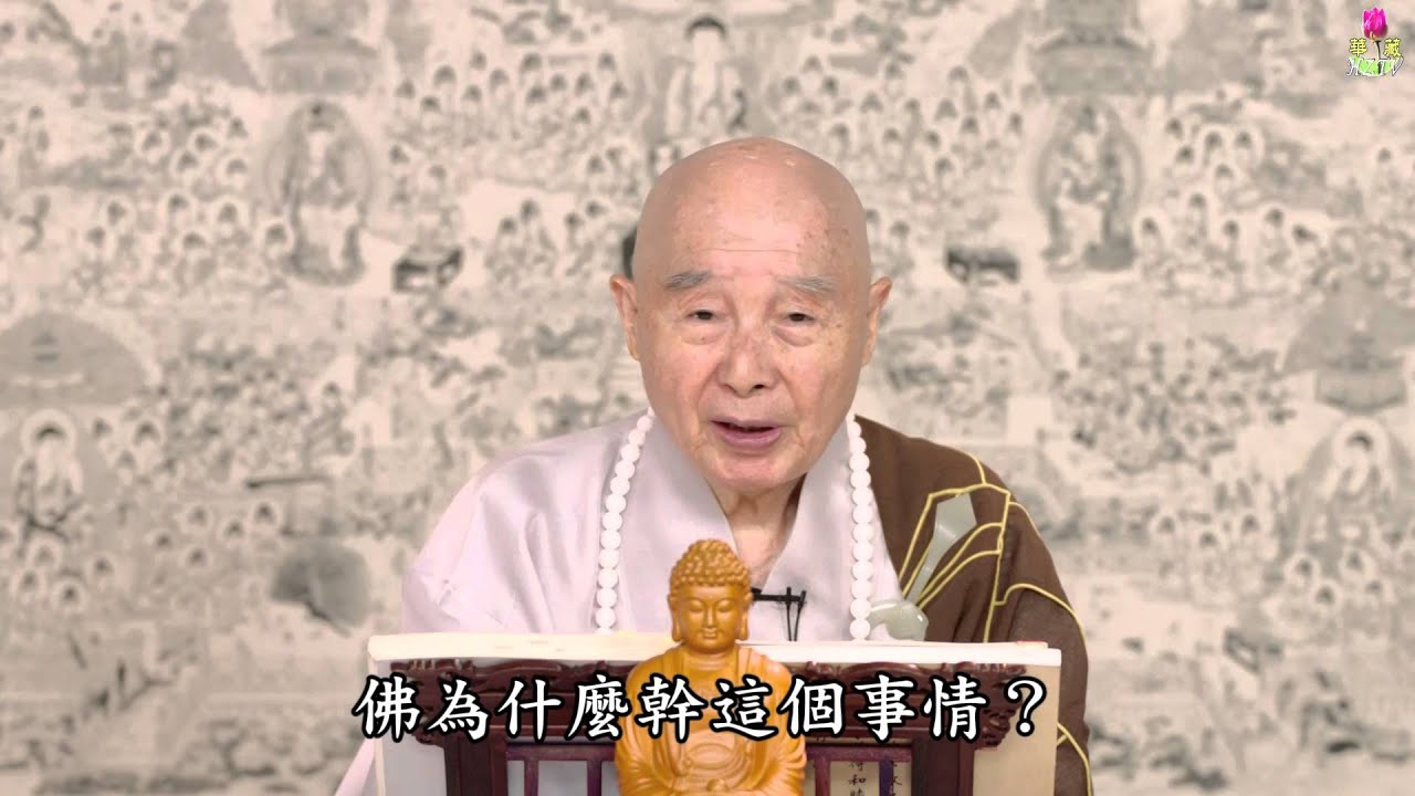 淨空法師：【別人毀謗、侮辱、陷害我，念阿彌陀佛，統統回歸到阿彌陀佛】