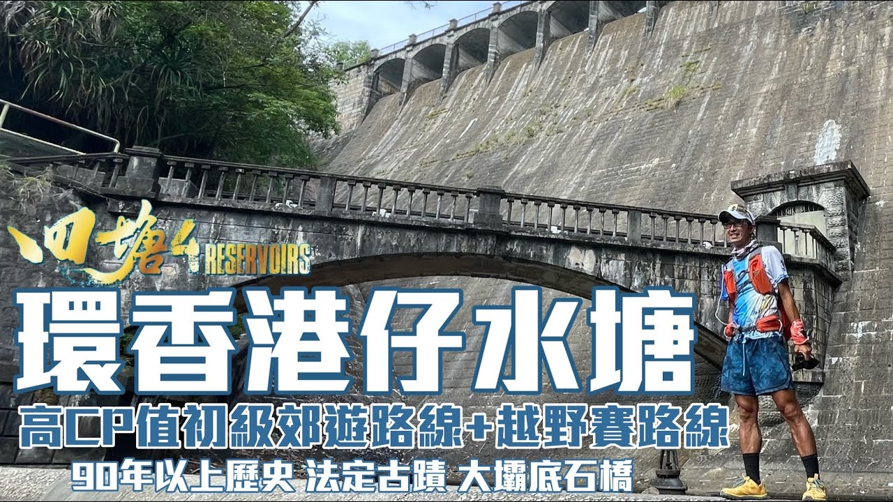 環香港仔水塘 x 四塘香港仔站 初級行山路線x越野賽路線分享[香港行山郊遊好去處] 最高CP值環塘跑路線｜試路之餘探索水塘90年法定古蹟打卡位|高CP值初級郊遊路線|香港島郊遊行山路線