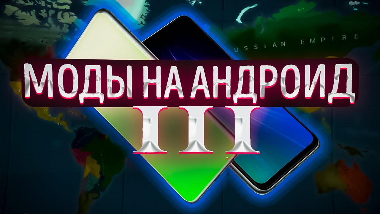 КАК СКАЧАТЬ И УСТАНОВИТЬ МОДЫ НА AOH 3 НА ТЕЛЕФОН
