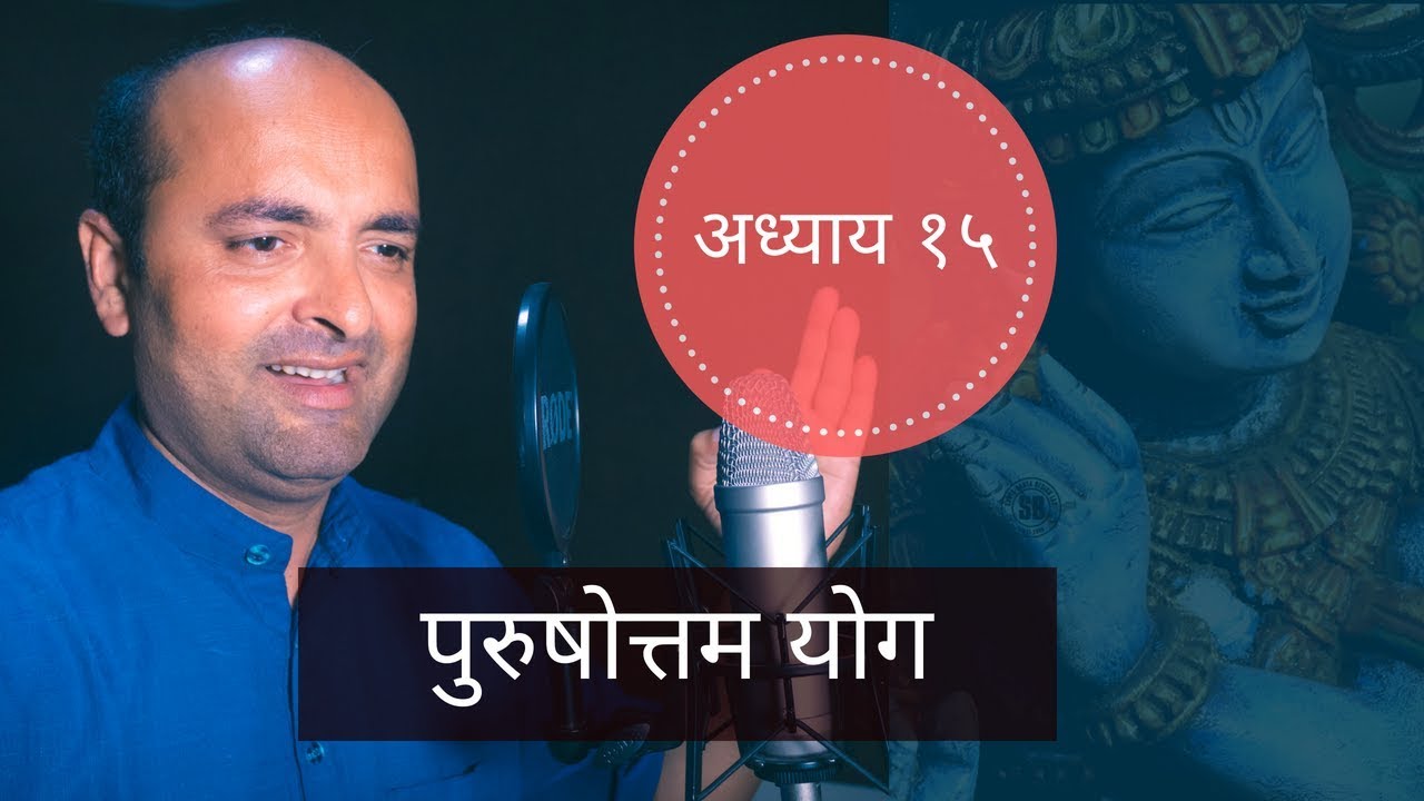 Bhagavad Gita | 15th Chapter | Purushottam Yog | भगवद् गीता | पुरुषोत्तम योग