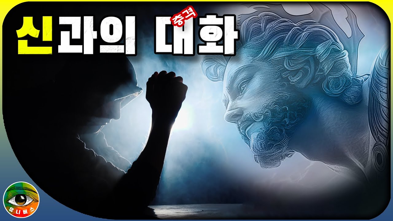 오늘은 신이 나타났습니다 | 유니버스