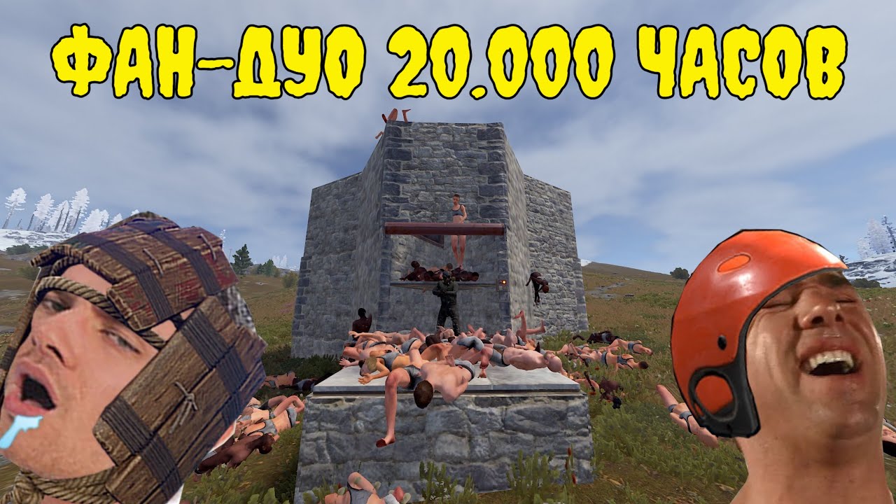 КАЙФОВЫЕ ПРИКЛЮЧЕНИЯ МЕШИ и ГРЕШИ | 20.000 ЧАСОВ ФАН-ДУО МЕЧТЫ в РАСТ/RUST