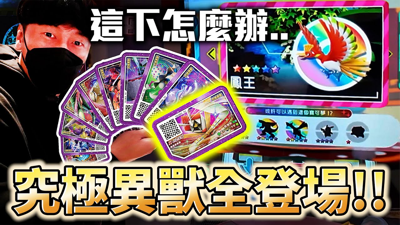 集齊所有異獸寶可夢發現意外就來了，怎麼少了你！？...【Pok&eacute;mon Ga-Ol&eacute; RUSH 最後一彈】