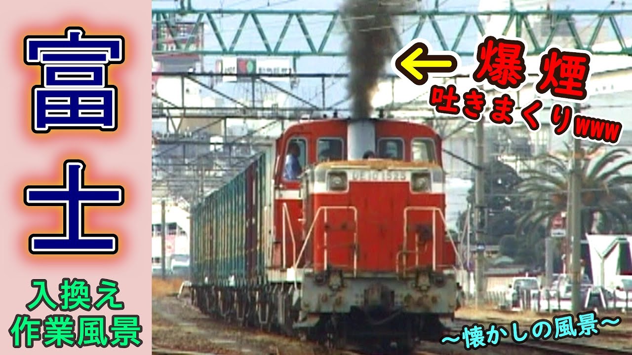 【爆速のDE10登場w】 富士 ～入換え作業風景～ 【懐かしの風景】※冒頭 清水駅 入換え作業風景アリ