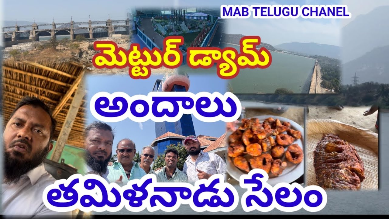 మెట్టుర్ డ్యామ్ అందాలు తమిళనాడు లోని సేలం జిల్లాలో కావేరి నది పై పెద్ద జల ప్రాజెక్టు 