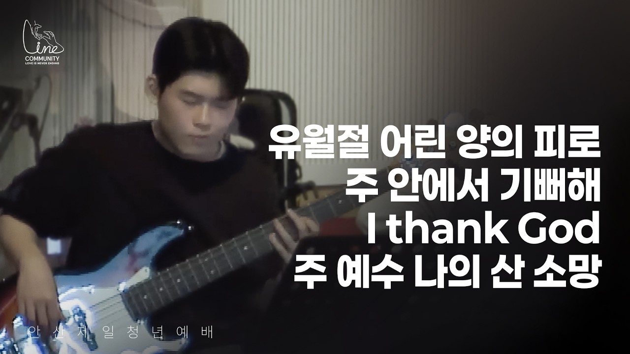 [26.03.08] LINE 청년부 - 주일 예배 찬양