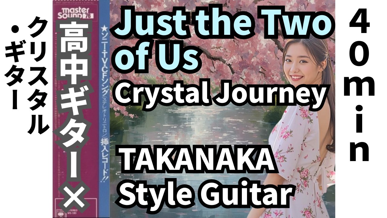 Just the Two of Us: 40-Min Crystal Fusion Journey | Just the Two of Us：クリスタル・高中ギターで綴る40分間の都会的オマージュ