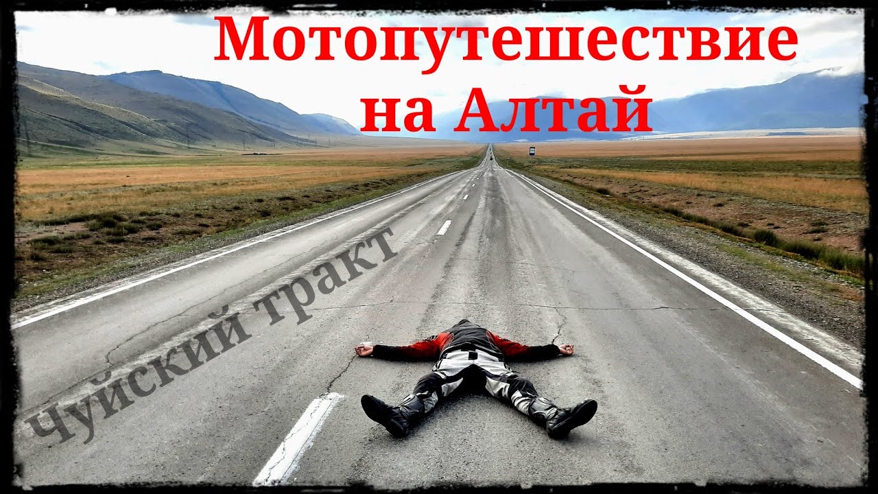 Мотопутешествие на Алтай | Чуйский тракт