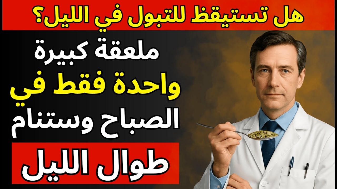 كيف تسيطر على المثانة بعد الخمسين؟ نصائح طبيعية فعالة