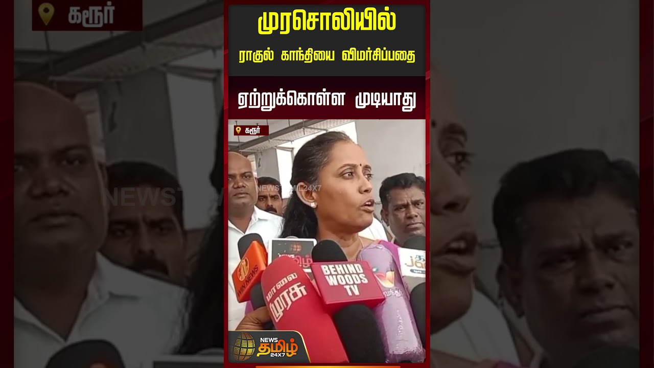 முரசொலியில் ராகுல் காந்தியை விமர்சிப்பதை ஏற்றுக்கொள்ள முடியாது.. | MP Jothimani | Congress