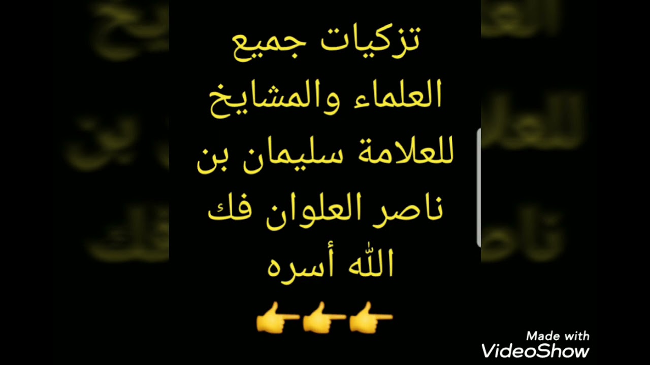 تزكيات أكثر العلماء وعلى رأسهم ابن باز وابن عثيمين للشيخ العلامه سليمان العلوان فرج الله عنه