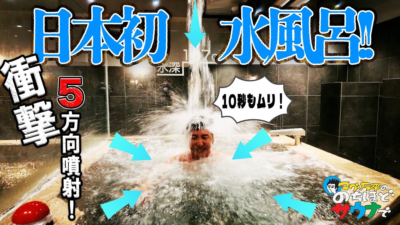 【サウナ王プロデュース】衝撃５噴射水風呂！シーサイドホテル舞子ビラ神戸にいきました！　#のちほどサウナで