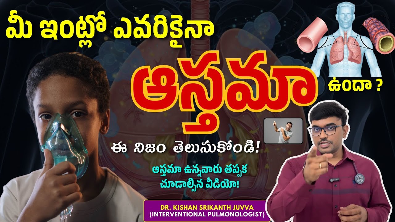 మీ ఇంట్లో ఎవరికైనా ఆస్తమా ఉందా? ఈ నిజం తెలుసుకోండి! 