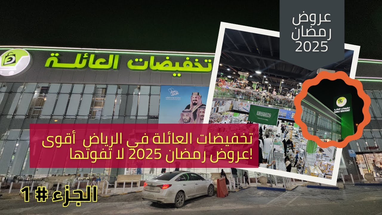 تخفيضات العائلة في الرياض أقوى عروض رمضان 2025 لا تفوتها | الجزء 1 #تخفيضات_العائلة #تخفيضات_رمضان