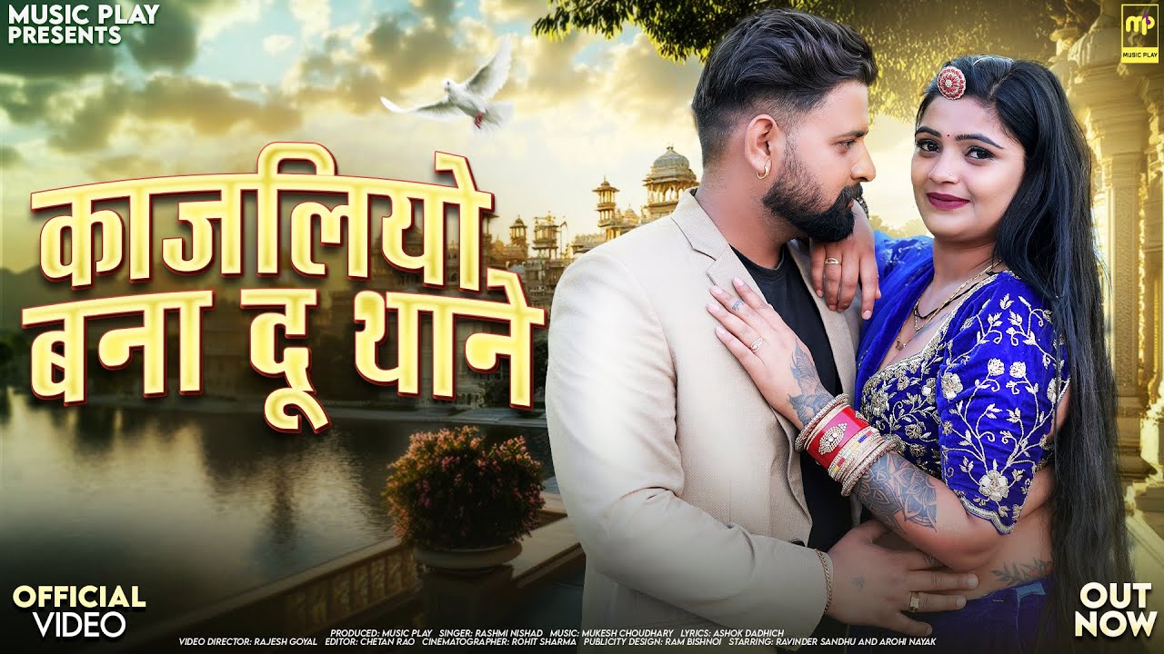 काजलियो बना दूं थाने | Rashmi Nishad | Kajaliyo Bana Du Thane | Arohi Nayak | Rajasthani Songs 2025