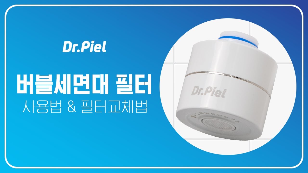 [닥터피엘] 버블세면대 필터 사용법 & 필터교체법