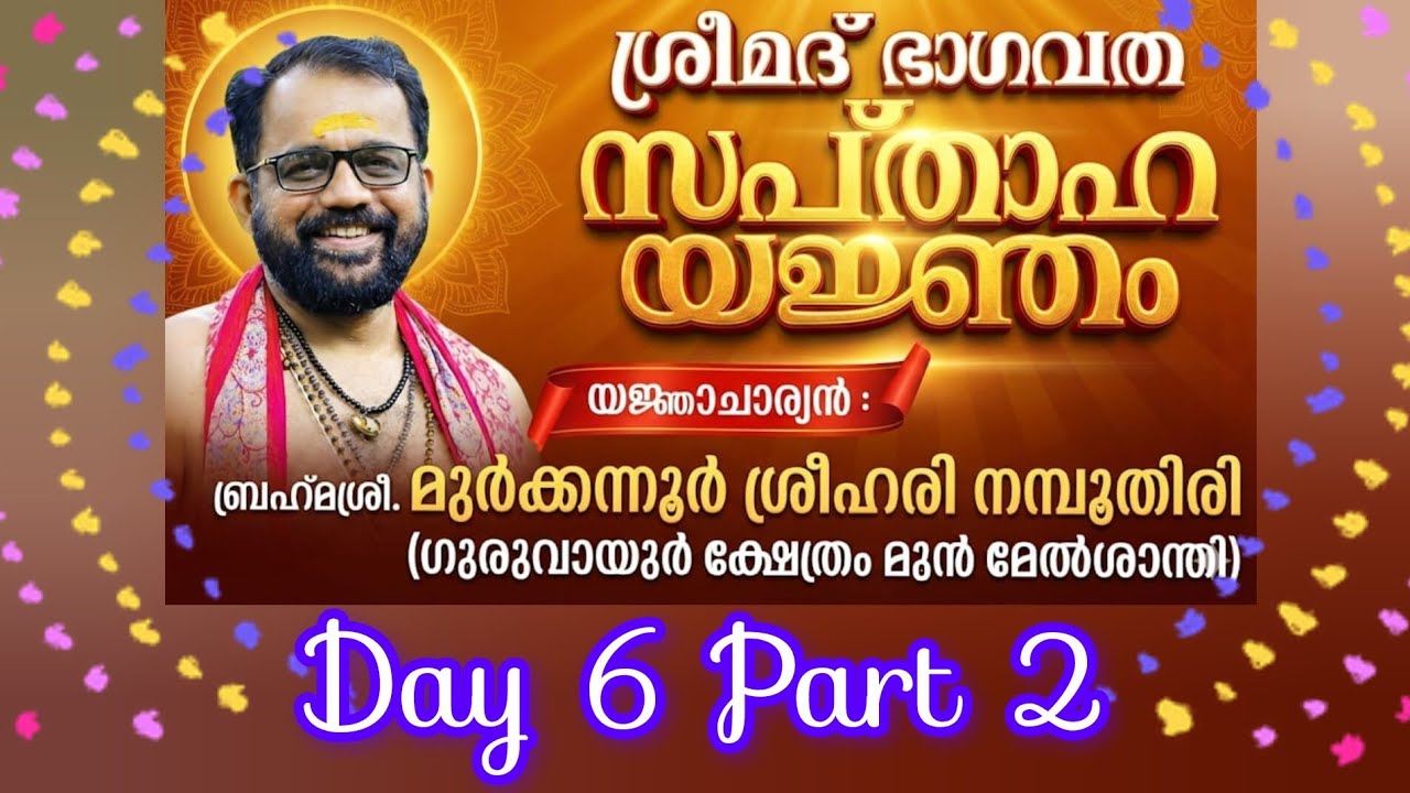 ശ്രീമദ് ഭാഗവത സപ്താഹ യജ്ഞം#​ബ്രഹ്മശ്രീ. മുർക്കന്നൂർ ശ്രീഹരി നമ്പൂതിരി#Day 6 Part 2