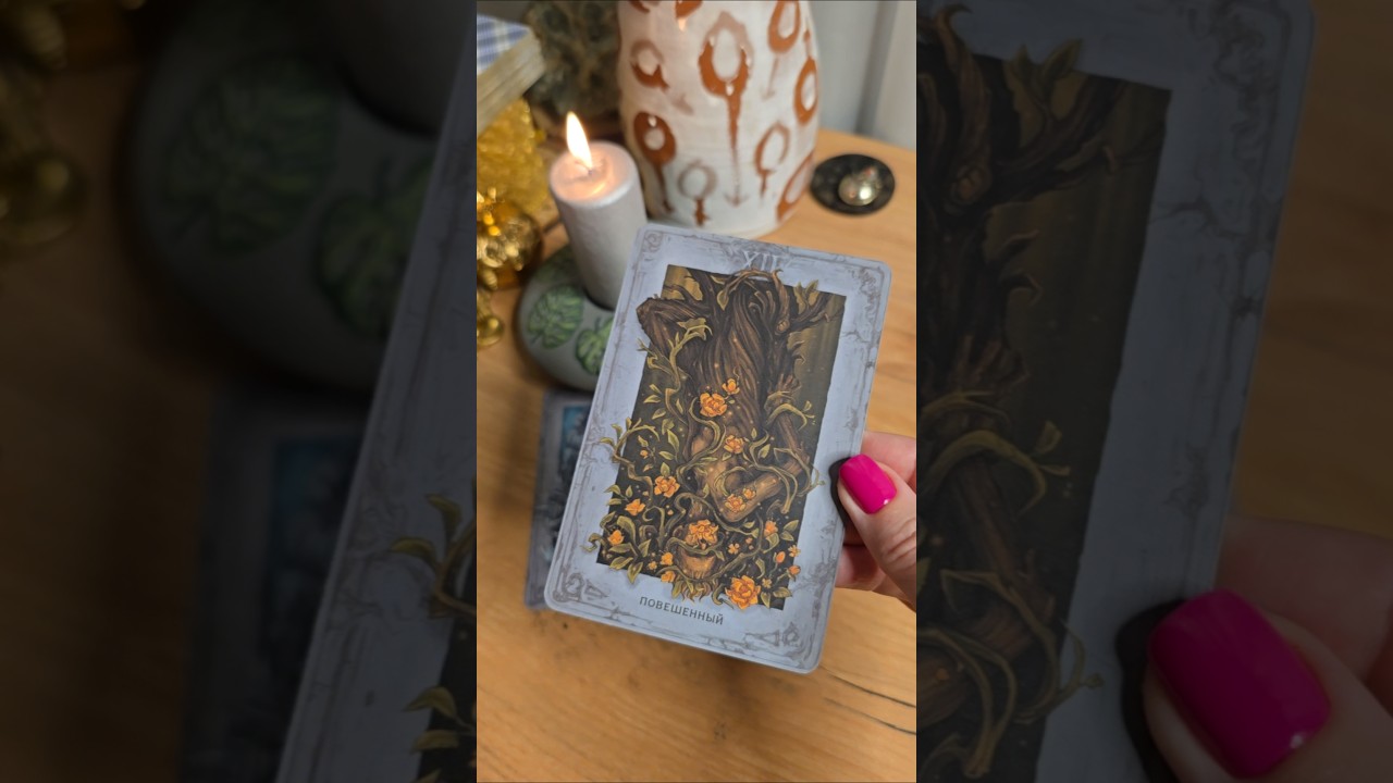 ❤️&zwj;🔥 Тайное-Явное! #АстерОрион #таро #tarotreading #tarot #таросила #гадание