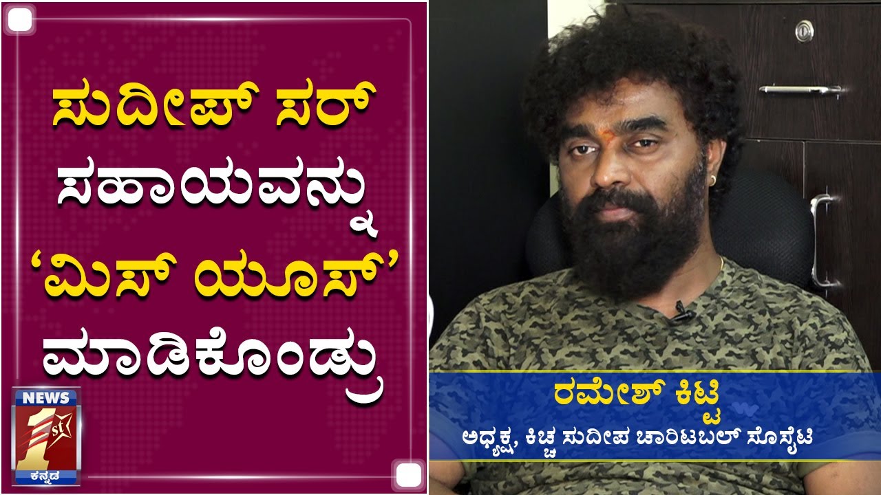 ಸುದೀಪ್ ಸರ್ ಸಹಾಯವನ್ನು 'ಮಿಸ್ ಯೂಸ್' ಮಾಡಿಕೊಂಡ್ರು | Ramesh Kitty on Sudeep's Charitable Trust| NewsFirst