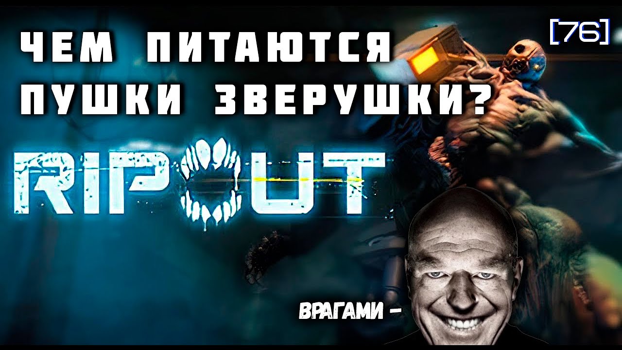 RipOut Обзор