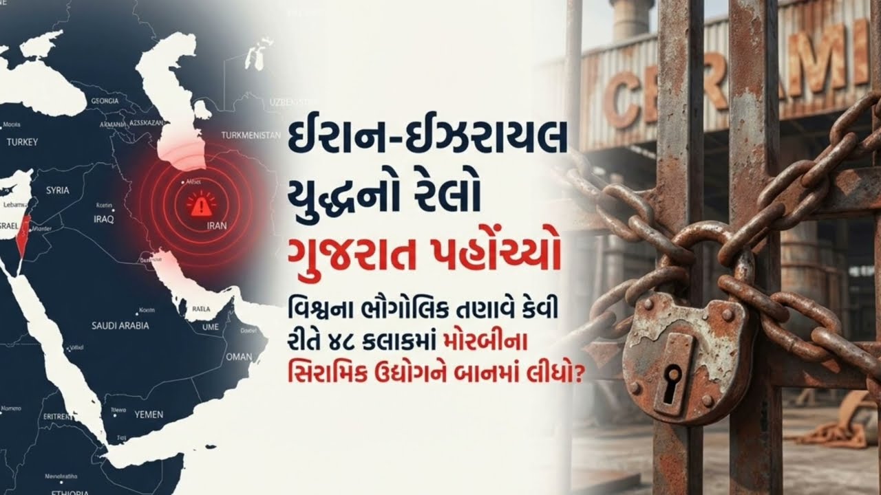મોરબી સિરામિક ઉદ્યોગ પર મોટું સંકટ: વધુ 450 ફેક્ટરીઓ બંધ થવાને આરે | Iran Israel War Impact