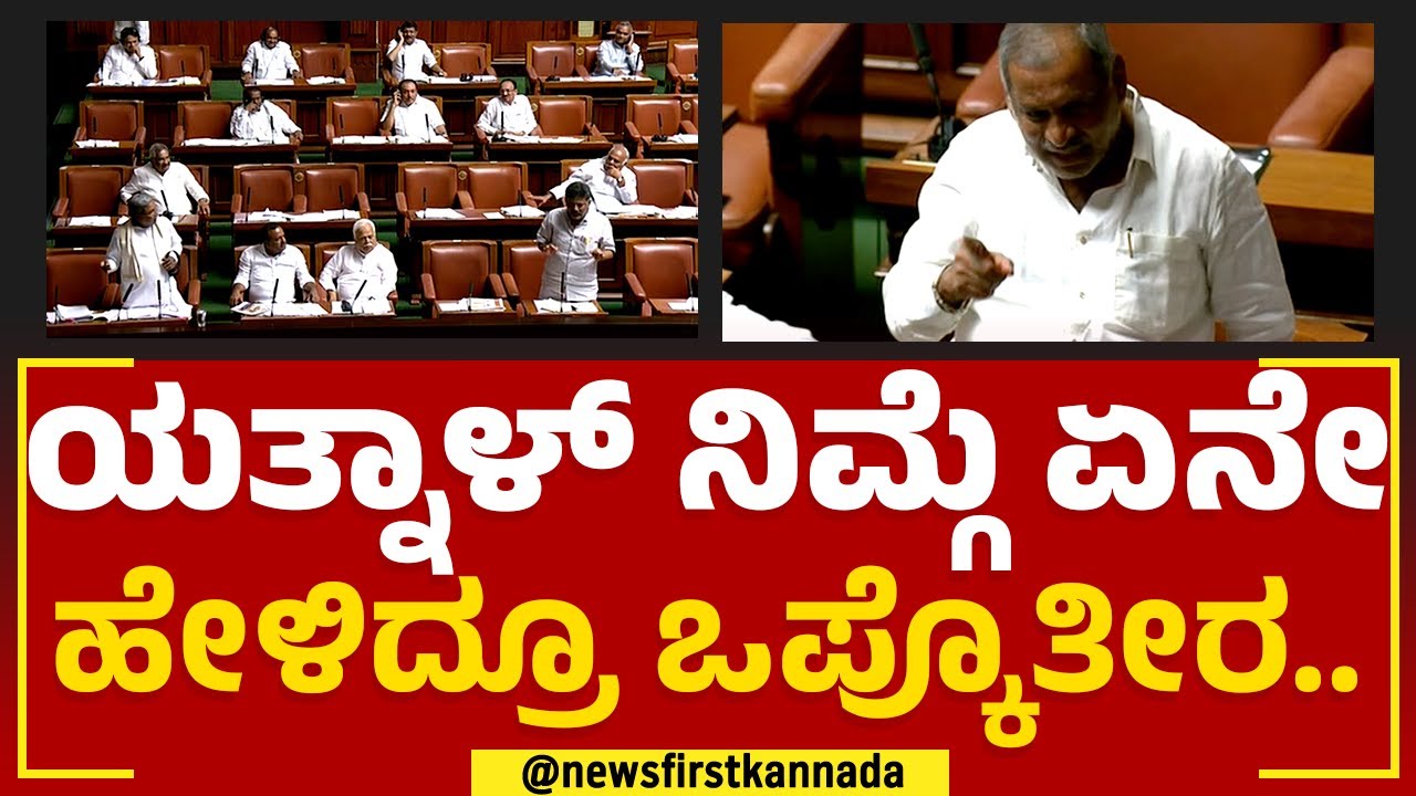 Siddaramaiah : Basangouda Patil Yatnal​ ಏನೇಳಿದ್ರು ಇಡೀ ಜಗತ್ತಿಗೇ ಗೊತ್ತು.. | Assembly Session 2023