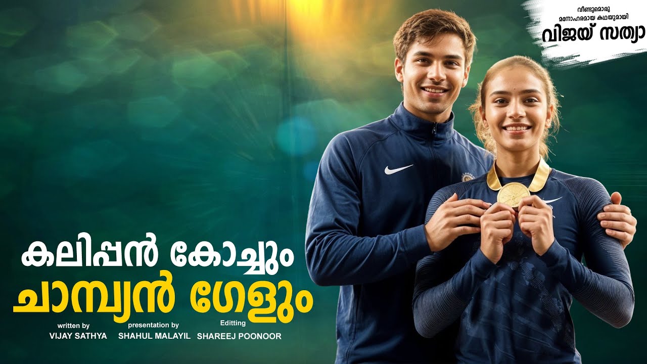 കലിപ്പൻ കോച്ചും ചാമ്പ്യൻ ഗേളും SHAHUL MALAYIL MALAYALAM STORY  - VIJAY SATHYA - SHAREEJ POONOOR