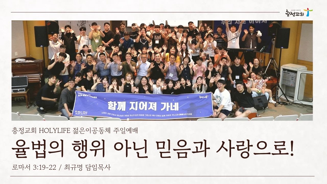 [충정교회 젊은이공동체 예배] 율법의 행위 아닌 믿음과 사랑으로!(롬 3장19절~22절)_최규명 담임목사_20260208