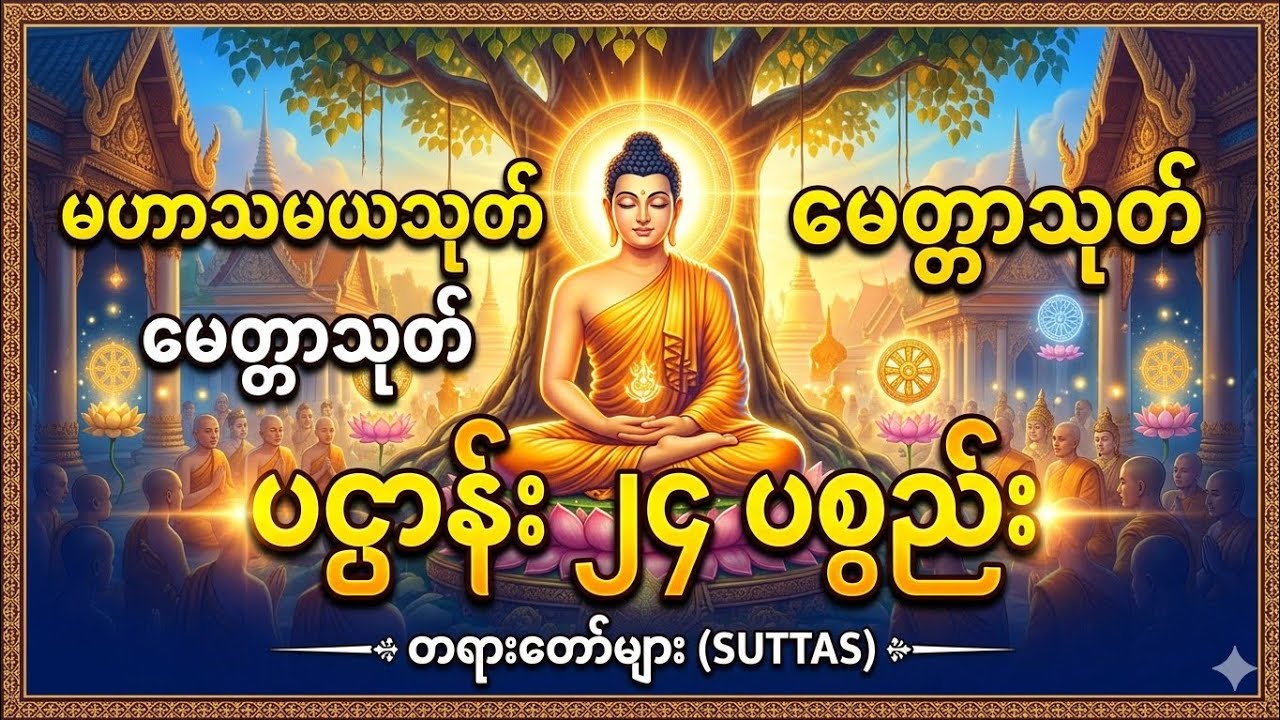 🌷🙏🌷#မဟာသမယသုတ်#မေတ္တာသုတ်#ပဌာန်း၂၄ပစ္စည်း#မနက်ခင်းတရားတော်များ#တရားတော်များစုစည်းရာ#တရားတော်များ၂၀၂၆