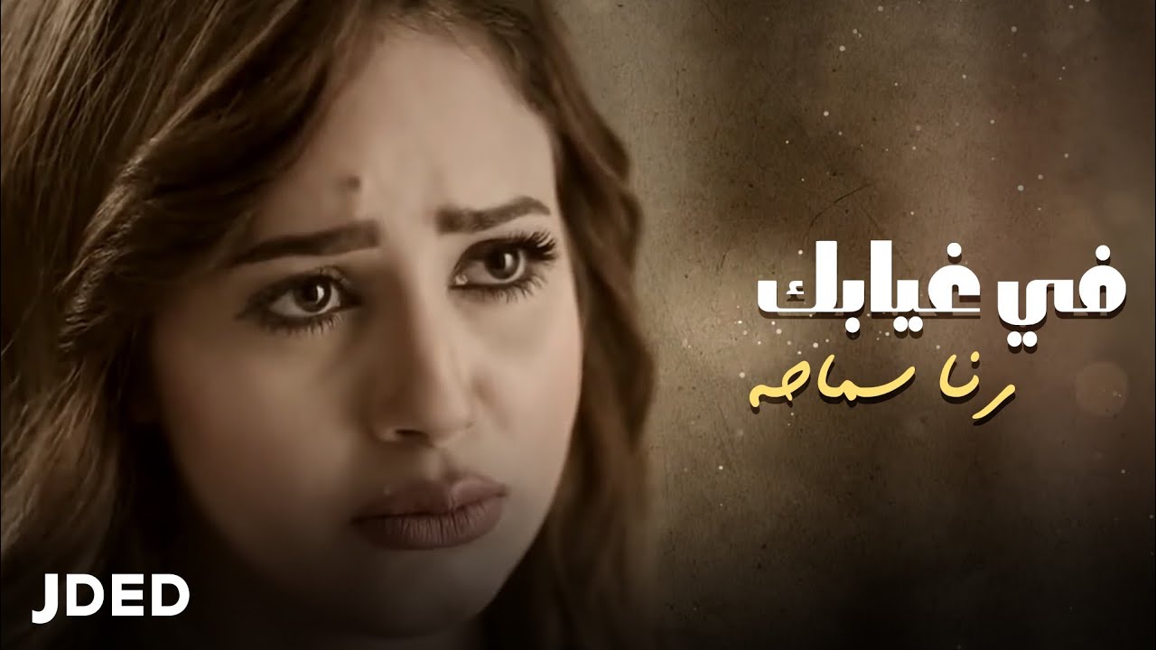 رنا سماحة - في غيابك (من مسلسل أفراح إبليس 2) | Rana Samaha &ndash; Fi Gheyabak