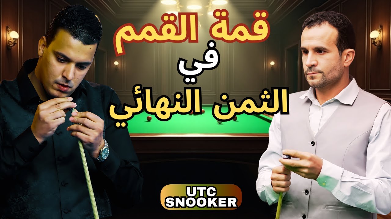🎱🔥 بطولة يو تي سي سنوكر | الثمن النهائي | Salah Ktila VS Yassine Zaraoni
