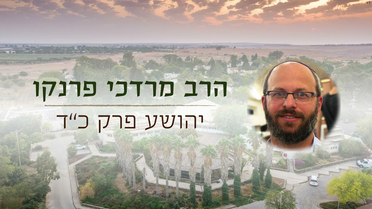 יהושע פרק כד | הרב מרדכי פרנקו