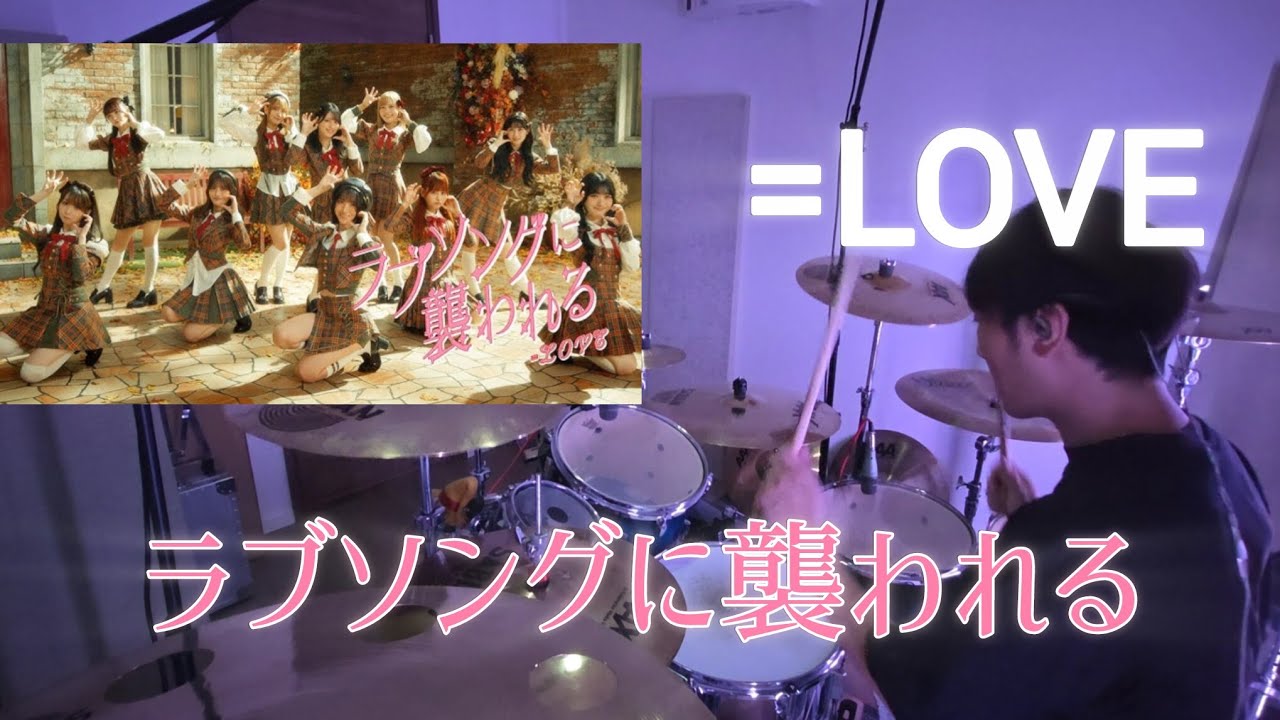 ラブソングに襲われる 【=LOVE】 叩いてみた　　　　　drumcover 