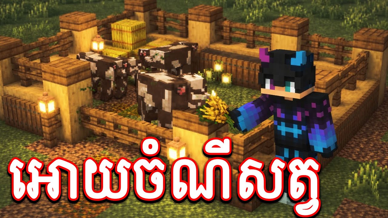 ខ្ញុំបានសាងសង់កសិដ្ឋានចិញ្ជឺមសត្វក្នុង Minecraft 🐖🐑🐂🐓⛪