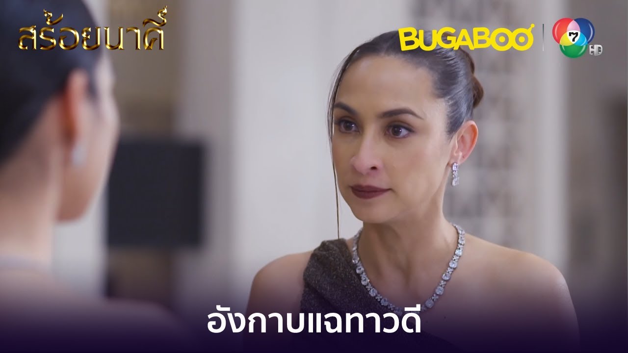 อังกาบแฉทาวดี l HighLight l สร้อยนาคี EP.16l BUGABOOINTER