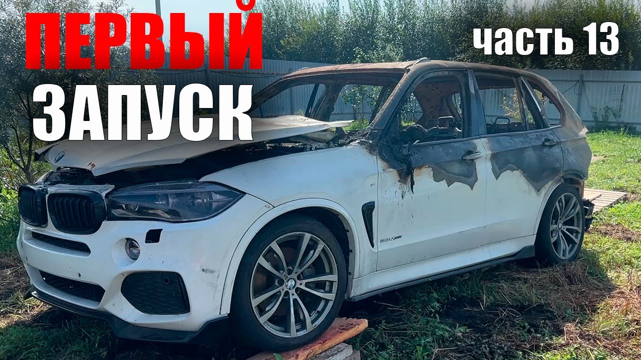 BMW X5 F15 Первый запуск ДВИГАТЕЛЯ! Нереальные эмоции!