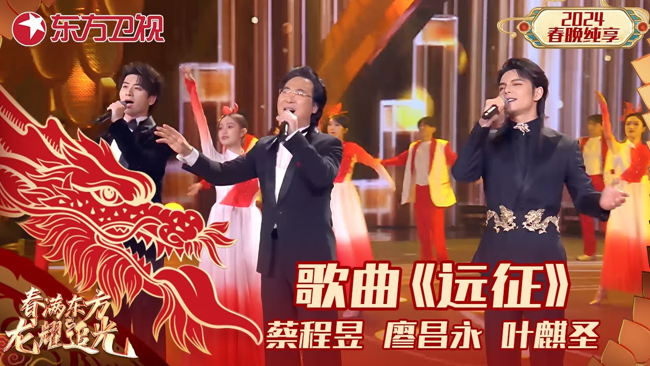 歌曲《远征》廖昌永、蔡程昱、叶麒圣｜#2024东方卫视春节联欢晚会 ｜CLIP｜上海电视台官方频道