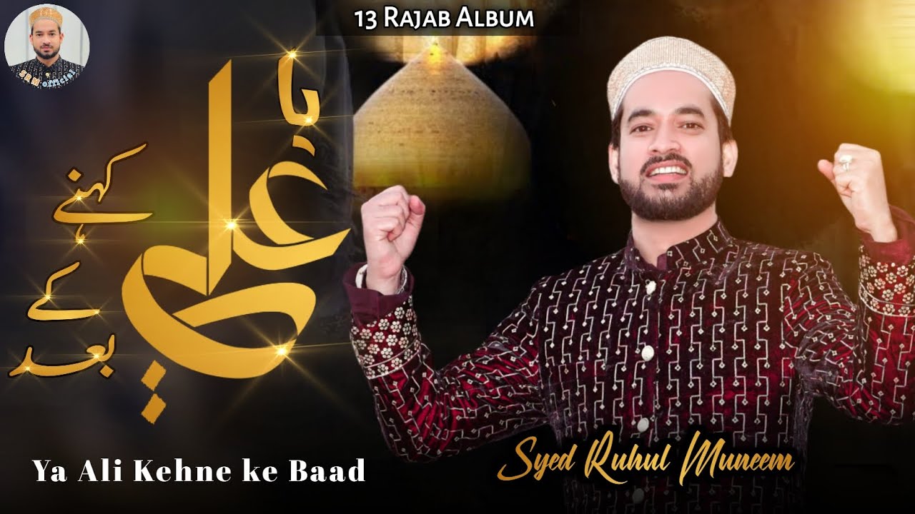 YA ALI KEHNE KE BAAD | Syed Ruhul Muneem | 13 Rajab 2023 | Special Album