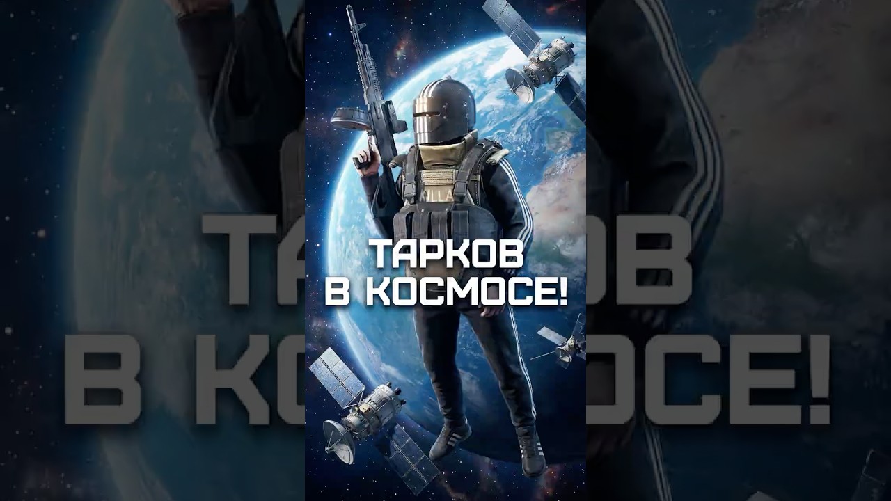 Тарков в КОСМОСЕ - новая игра от Никиты Буянова #игры