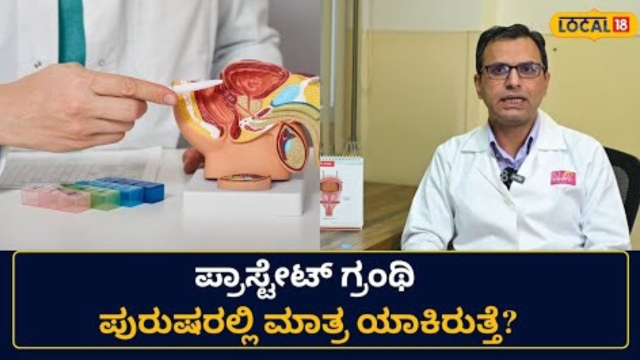 Prostate Gland | ಪ್ರಾಸ್ಟೇಟ್ ಗ್ರಂಥಿ ಏನ್ ಕೆಲಸ ಮಾಡುತ್ತೆ | #local18