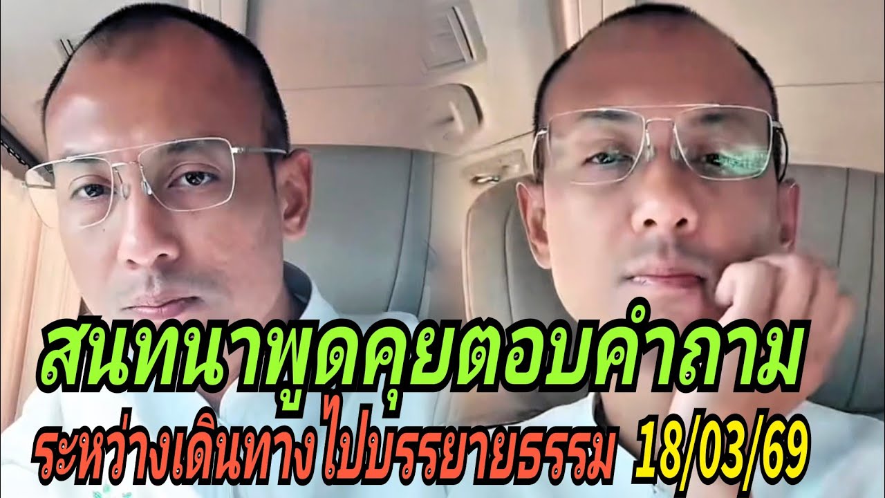 สนทนาพูดคุยตอบคำถาม#ระหว่างเดินทางไปบรรยายธรรม 18/03/69
