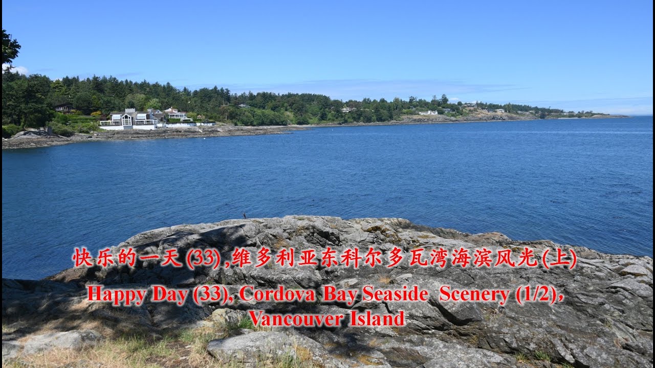 [090] 快乐的一天 (33) , 维多利亚东科尔多瓦湾海滨风光 (上)，Happy Day (33), Cordova Bay Seaside  Scenery (1/2)
